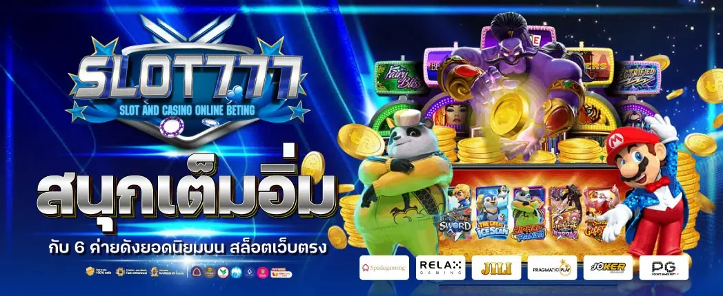 สล็อต 777 ทดลองเล่นฟรี