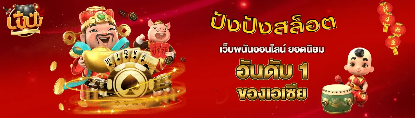 ปัง ปัง 777
