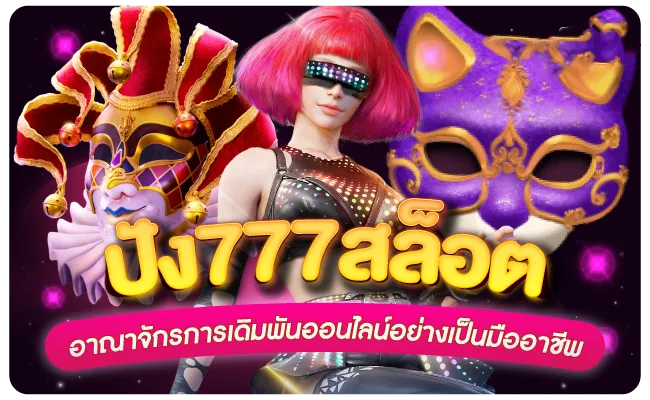 เว็บ ปัง 777