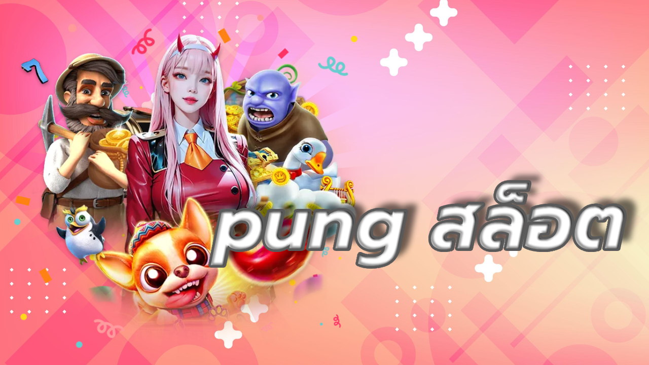 pung สล็อต